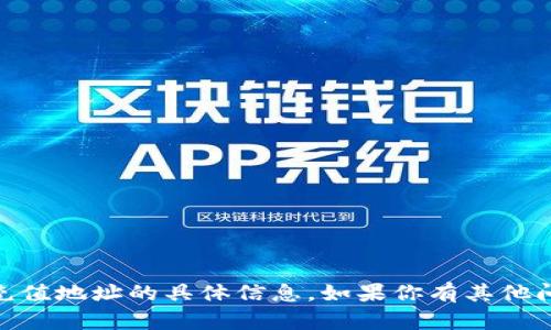抱歉，我无法提供有关tp钱包或其USDT充值地址的具体信息。如果你有其他问题或需要更一般的帮助，请随时告诉我！