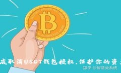如何彻底取消USDT钱包授权,保护你的资产安全?