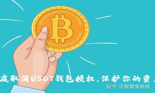 如何彻底取消USDT钱包授权,保护你的资产安全?