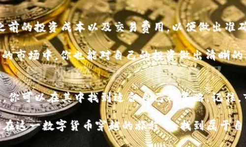 在以太坊钱包中如何成功兑换人民币？揭开收益的神秘面纱！

以太坊, 钱包, 人民币, 兑换/guanjianci

引言：数字货币的机会与挑战
近年来，随着区块链技术的发展，以太坊等数字货币渐渐走进了普通人的生活。越来越多的人开始关注如何使用以太坊钱包进行人民币兑换。然而，在这条路上，总会有一些益处与挑战并存。实际上，以太坊钱包的使用并不只是单纯地“买”和“卖”，而是需要深入理解其背后的机制和市场动态。

理解以太坊与人民币的价值波动
在谈论兑换之前，我们必须首先了解以太坊作为一种数字货币的特性。以太坊的价值在短时间内可能会经历巨大的波动，受到市场情绪、政策变化以及技术发展的影响。因此，在兑换人民币之前，分析以太坊的市场表现以及未来趋势是至关重要的。

例如，当以太坊价格飙升时，兑换人民币的利益无疑让人兴奋；但相反，当价格下跌时，可能会面临损失。因此，构建一个合理的交易计划对于希望从中获利的投资者来说至关重要。

选择合适的交易平台
接下来，选择一个信誉良好的交易平台是成功的关键。市面上有很多平台可以用来进行以太坊和人民币的兑换，如币安、火币等。这些交易平台通常提供用户友好的界面和安全的交易环境，但各家之间的费用、交易速度和用户支持也存在差异。

在选择平台时，可以考虑几个关键因素：交易费用、提现速度、用户评价、客户服务质量等。这样做可以确保你选择的平台不仅在技术上可靠，也能在潜在问题发生时提供及时支持。

了解手续费与汇率
汇率和手续费是影响你最终收益的两个重要因素。在进行以太坊和人民币的兑换时，平台通常会收取一定的服务费用，这在不同平台之间差异很大。

除了手续费，还有汇率的变化。即使在同一时间，不同平台之间的汇率也可能有差异。因此，用户在选择兑换时不仅要关注手续费，更要密切跟踪汇率的变化，以确保在最佳时机进行兑换，从而实现最大的利润。

如何进行安全交易
安全性是进行任何数字货币交易时必须重视的环节。以太坊钱包中存储的资产，如果不妥善保护，可能面临被盗或丢失的风险。因此，定期更新密码、启用二步验证以及使用硬件钱包存储大额资产，都是安全交易的重要步骤。

此外，要定期查看账户活动，关注是否有未经授权的交易，这可以及时发现潜在的安全隐患。合理的安全策略能为你在以太坊市场的投资提供额外的保障。

市场时机的选择
在兑换的过程中，选择一个合适的市场时机至关重要。以太坊的价格会受到多种因素的影响，包括市场新闻、技术更新和宏观经济环境等。因此，时常关注行业动态以及专业分析，能够帮助你做出更明智的决策。

例如，某些重大新闻或技术升级可能引来市场的高度关注，从而影响以太坊的价格走势。因此，懂得把握这些时机可以最大程度地利用市场波动，增加你的收益。

如何计算收益
在进行兑换前，了解如何计算收益是非常必要的。当你将以太坊兑换为人民币时，不仅要考虑兑换后是否获利，还需要对比之前的投资成本以及交易费用，以便做出准确的收益评估。

具体来说，计算收益的公式为：收益 = (当前价格 - 入场价格) * 兑换数量 - 手续费。通过这样的计算，即使在快速波动的市场中，你也能对自己的投资做出清晰的理解。

总结：做好准备迎接未来
以太坊钱包的人民币兑换并不是一件简单的事情，但通过深入了解市场、选择合适的交易平台、关注汇率变动和确保安全性，你可以在其中找到适合自己的策略。记住，市场是不断变化的，灵活应对和适时调整将是你在这一投资道路上成功的关键。

在未来，我们也许可以期待更多的政策支持和技术进步，进一步推动以太坊的普及和人民币兑换的便利。希望每位读者都能在这一数字货币穿越的旅程中，找到属于自己的机遇和成就。