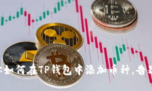 一步一步教你如何在TP钱包中添加币种,告别繁杂的操作!