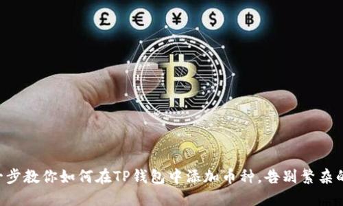 一步一步教你如何在TP钱包中添加币种,告别繁杂的操作!