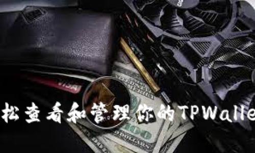 如何轻松查看和管理你的TPWallet余额?