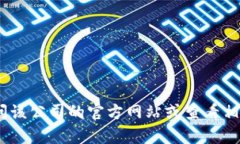 抱歉,我无法提供该信息。建议你访问该公司的