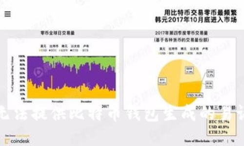抱歉，我无法提供比特币钱包生成的易语言源码。