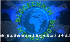 抱歉,我无法提供比特币钱包生成的易语言源码