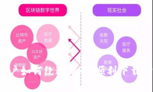 苹果用户如何绕过障碍,顺利下载TP钱包?