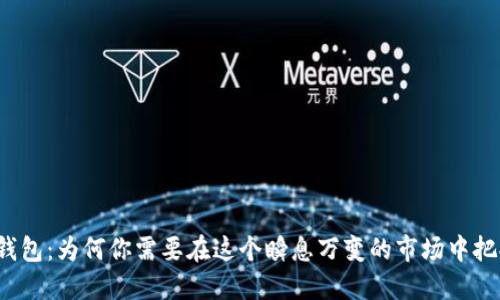 TP数字货币钱包:为何你需要在这个瞬息万变的市场中把握竞争优势?