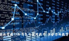 如何轻松掌握TP冷钱包的使用技巧,保护你的数字