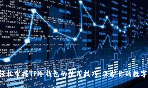 如何轻松掌握TP冷钱包的使用技巧，保护你的数字资产！