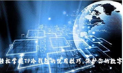 如何轻松掌握TP冷钱包的使用技巧，保护你的数字资产！