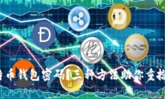 : 遗忘比特币钱包密码?三种方法助你重拾数字财