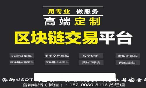 如何让你的USDT钱包实现实名制?挑战隐私与安全的平衡!