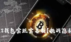 如何让你的USDT钱包实现实名制?挑战隐私与安全
