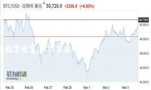 tp钱包最新官方版本下载

  轻松获取最新版本的TP钱包，告别繁琐的下载体验！/  
 guanjianci TP钱包, 最新版本, 下载/ guanjianci 

什么是TP钱包？
TP钱包，简称“TokenPocket钱包”，是一款广受欢迎的多链数字货币钱包，旨在为用户提供安全、便捷的数字资产管理体验。无论是比特币、以太坊还是其他各类代币，TP钱包均能支持。这款钱包不仅能够保存您的数字资产，还能帮助您进行交易、参与去中心化应用（DApp）等，几乎满足所有加密货币持有者的需求。

为何选择TP钱包？
在众多数字货币钱包中，TP钱包以其独特的优势脱颖而出。首先，它支持多链资产管理，意味着用户可以在一个平台上管理不同种类的资产，避免了因资产分散在多个钱包而导致的混乱；其次，TP钱包设计上充分考虑了用户体验，简洁直观的界面使得新手用户也能轻松上手。不仅如此，TP钱包在安全性方面也做得相当出色，通过多重加密技术，保护用户的资产安全。此外，TP钱包还支持多种语言，方便来自不同国家的用户使用。

如何下载TP钱包的最新版本？
下载TP钱包的过程其实非常简单，下面我们详细看一下从下载安装到注册的全过程。首先，你需要前往TP钱包的官方网站，确保你下载的是最新、最安全的官方版本。用户只需找到“下载”按钮，点击后即可选择适合自己设备的版本进行下载。TP钱包支持iOS和Android两大主流操作系统，所以无论你是苹果用户还是安卓用户，都可以顺利下载。

安装步骤详析
一旦下载完成，你可以按照以下步骤来进行安装：首先找到下载的安装包，双击打开（对于iOS用户，可能需要在App Store中下载安装）。如果是Android用户，可能需要在设置中允许安装来自未知来源的应用。接下来，按照系统提示完成安装。在最后一步中，系统会要求你创建一个新的钱包或者导入现有的钱包，你可以根据自己的需求选择相应的选项。

如何安全使用TP钱包？
虽然TP钱包有着良好的安全性能，但作为用户，还是有必要了解一些安全使用的技巧。首先，务必备份好你的助记词，这是恢复钱包及资产的唯一凭证。其次，不要随意分享你的私钥或助记词，即使是向官方客服求助时也应保持警惕，如有必要，可以通过官方渠道寻求帮助。

另外，定期更新应用程序也是一种良好的习惯，确保你的钱包始终处于最新、最安全的状态。为了降低被攻击的风险，建议用户在使用TP钱包时避免使用公共Wi-Fi进行交易。同时，如果你使用TP钱包进行大额交易，最好先小额试探，确认无误后再进行操作。

TP钱包的常见问题与解答
很多用户在使用TP钱包时可能会遇到一些问题，下面是一些常见的问题及其解决方法：br1. **忘记助记词怎么办？**br助记词是恢复钱包的唯一手段，如果忘记助记词，可能无法找回账户。为了避免这种情况，建议在创建钱包时将助记词安全保管好。brbr2. **如何查看交易记录？**br在TP钱包中，用户可以轻松查看到自己的所有交易记录，具体路径为：进入钱包→点击相应的资产→选择“记录”选项。brbr3. **TP钱包是否支持 NFTs？**br是的，TP钱包支持多种数字资产，包括NFT。用户可以通过TP钱包方便地收集、交易和管理自己的NFT。brbr4. **如何添加自定义代币？**br用户可以在钱包界面选择添加代币，输入合约地址及相关信息来添加自定义代币。

TP钱包的社群与支持
TP钱包不仅在产品上注重用户体验，还非常重视与用户的互动。用户可以联系我们的官方社群，如Telegram、Discord等，获取最新的产品动态及帮助。在这些社群中，用户可以交流使用经验，甚至和开发团队直接对话，提出改进建议。TP钱包一直以来都在不断与更新，正是因为倾听用户的声音，使得产品不断完善。

总结
总的来说，TP钱包是一款功能强大、安全可靠的数字资产管理工具，无论是新手还是老手都能从中受益。通过简单明了的下载及安装流程，用户可以快速开始使用TP钱包。在享受其强大功能的同时，用户还需保持良好的安全意识，确保自己的数字资产安全。希望每一个TP钱包的用户都能顺利、安全地管理自己的数字财富，抓住未来的机遇。

现在就让我们一起体验TP钱包带来的便利吧！无论你是刚刚接触数字货币的新手，还是在这个领域已经颇有历练的老手，TP钱包都将是你不可或缺的好帮手。加密的未来在这里等着你去挖掘，让我们一起出发！