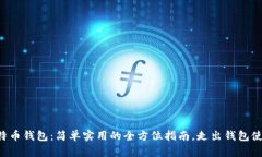 掌握比特币钱包:简单实用的全方位指南,走出