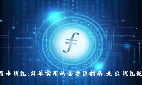 掌握比特币钱包：简单实用的全方位指南，走出钱包使用误区！
