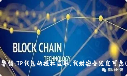 警惕:TP钱包的授权盗取,钱财安全岌岌可危!