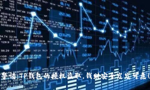 警惕:TP钱包的授权盗取,钱财安全岌岌可危!