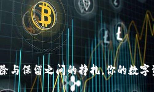 TP钱包：删除与保留之间的挣扎，你的数字资产掌控权