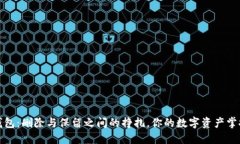 TP钱包:删除与保留之间的挣扎,你的数字资产掌