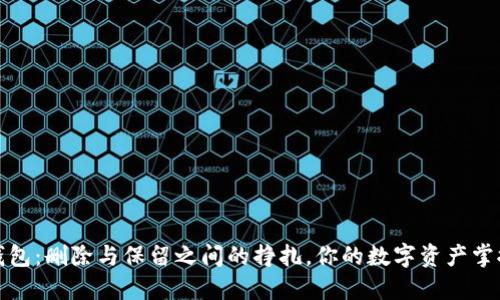 TP钱包：删除与保留之间的挣扎，你的数字资产掌控权