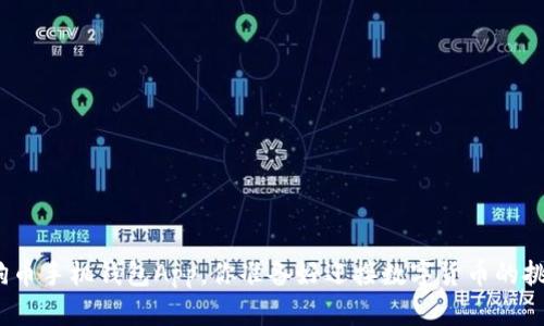 使用狗狗币手机钱包App，你准备好迎接数字货币的挑战了吗？