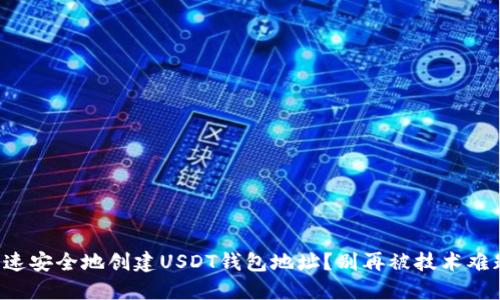 如何快速安全地创建USDT钱包地址?别再被技术难题困扰!