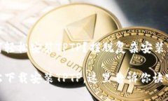 如何轻松安装TPTP？摆脱复杂安装流程轻松下载安