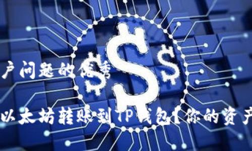 思考一个能解决用户问题的优秀

如何安全快速地将以太坊转账到TP钱包？你的资产安全，我们来教你！