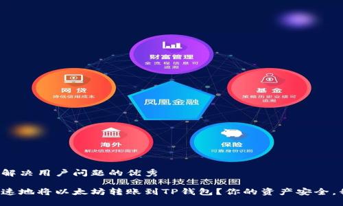 思考一个能解决用户问题的优秀

如何安全快速地将以太坊转账到TP钱包？你的资产安全，我们来教你！