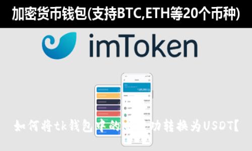如何将tk钱包中的币成功转换为USDT？