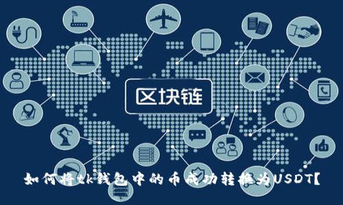 如何将tk钱包中的币成功转换为USDT？
