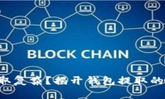 比特币提取复杂?揭开钱包提取的神秘面纱!