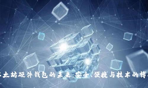 以太坊硬件钱包的未来：安全、便捷与技术的博弈