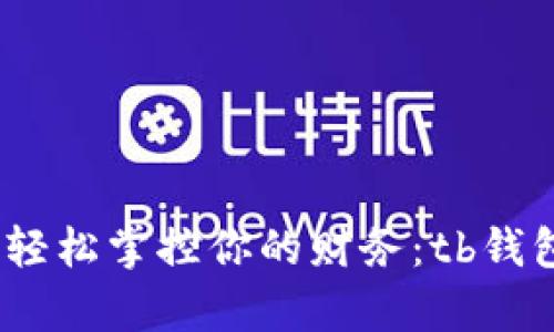 放下复杂，轻松掌控你的财务：tb钱包下载指南