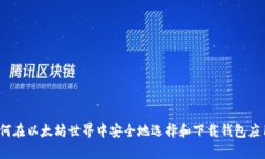 如何在以太坊世界中安全地选择和下载钱包应用