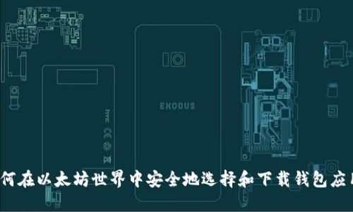 如何在以太坊世界中安全地选择和下载钱包应用？