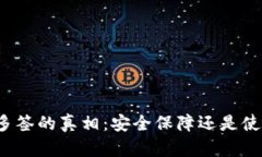 TP钱包多签的真相:安全保障还是使用麻烦?