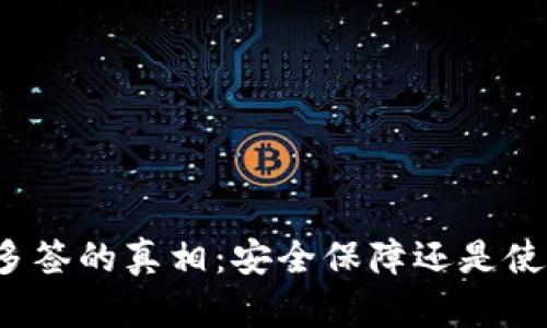TP钱包多签的真相：安全保障还是使用麻烦？
