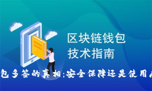 TP钱包多签的真相：安全保障还是使用麻烦？