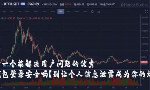 思考一个能解决用户问题的优秀
TP钱包登录安全吗？别让个人信息泄露成为你的烦恼！