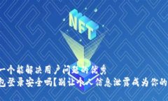 思考一个能解决用户问题的优秀TP钱包登录安全吗