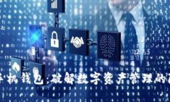 以太坊手机钱包:破解数字资产管理的隐秘世界