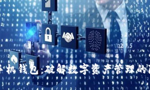 以太坊手机钱包：破解数字资产管理的隐秘世界
