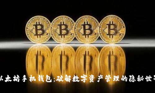 以太坊手机钱包：破解数字资产管理的隐秘世界