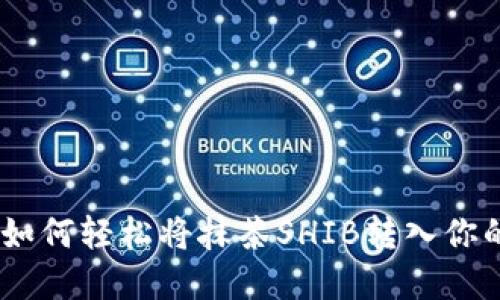挑战极限:如何轻松将抹茶SHIB转入你的数字钱包