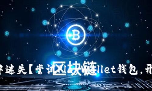 在数字货币世界中迷失?尝试PlayWallet钱包,开启你的安全之旅!