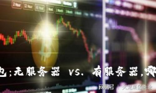比特币钱包：无服务器 vs. 有服务器，哪种更安全？