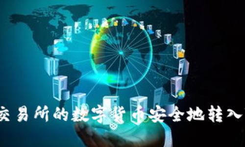 如何将交易所的数字货币安全地转入TP钱包?